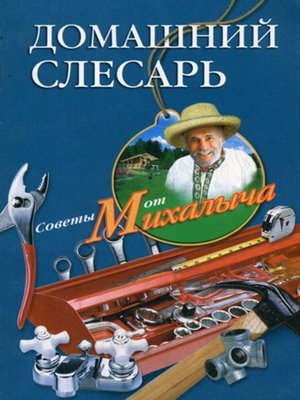 cover image of Домашний слесарь